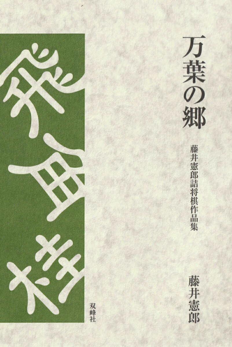 万葉の郷 藤井憲郎詰将棋作品集 [ 藤井 憲郎 ]