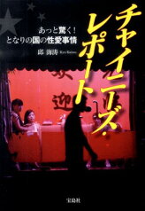 チャイニーズ・レポート あっと驚く！となりの国の性愛事情 （宝島sugoi文庫） [ 邱海涛 ]