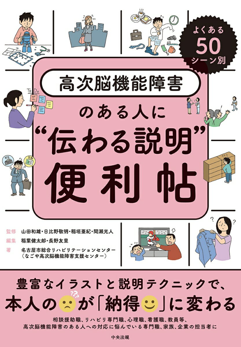 よくある50シーン別　高次脳機能障害のある人に“伝わる説明”便利帖