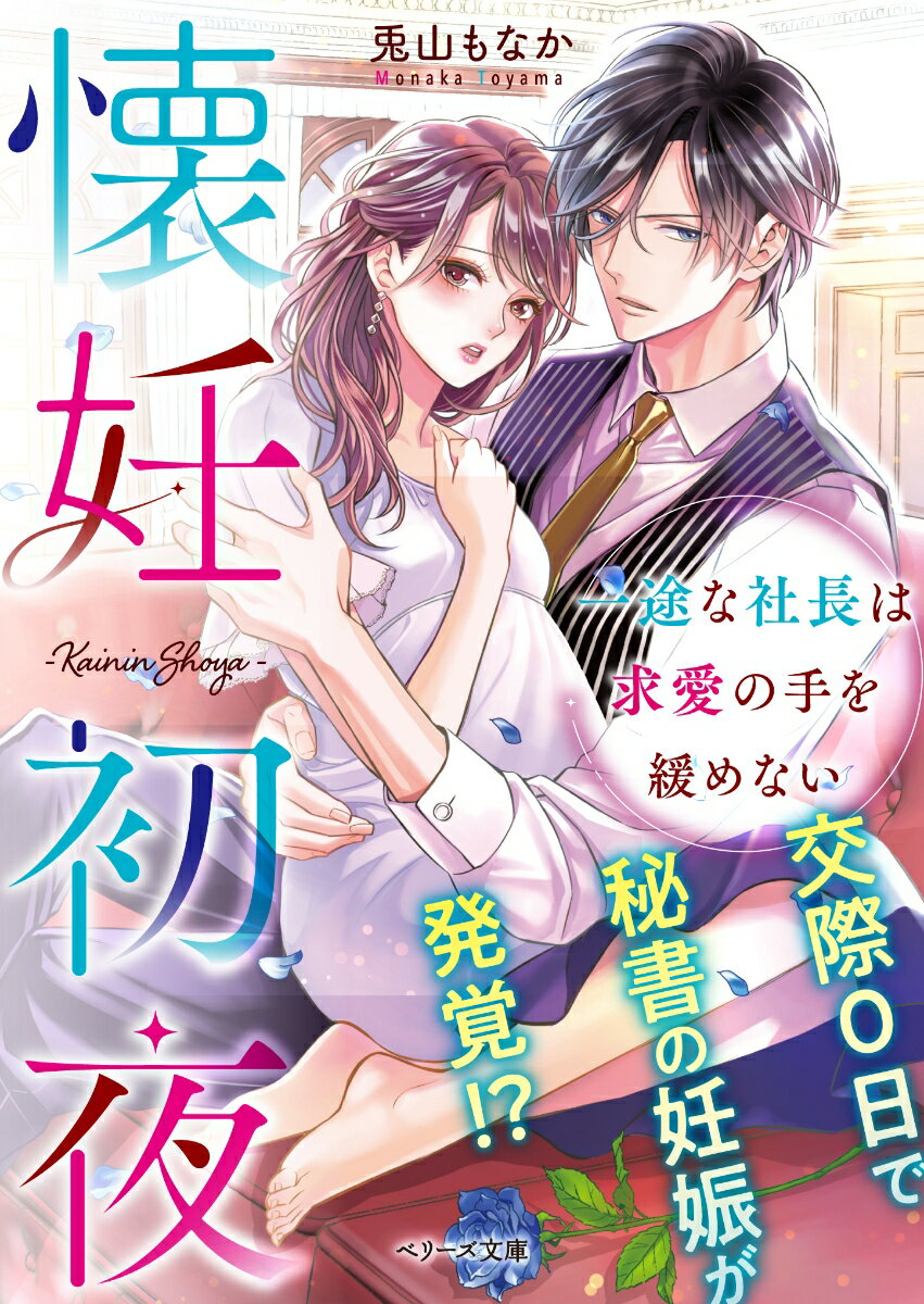 秘書の綾乃は、もののはずみで社長の名久井に「子どもが欲しい」と打ち明けてしまい、一夜を共にする事態に！後日、願い通りに子どもを授かった綾乃。するとなぜか名久井までが大喜びで…！？「本能で俺を求めるように仕込んでやる」-思い違いから、過保護なまでの寵愛と高級マンションでの溺愛同居がスタート。ひとりで産むつもりだったのに、次第に彼からの求愛にほだされていき…！？