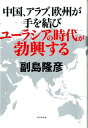 中国、アラブ、欧州が手を結びユーラシアの時代が勃興する [ 副島隆彦 ]