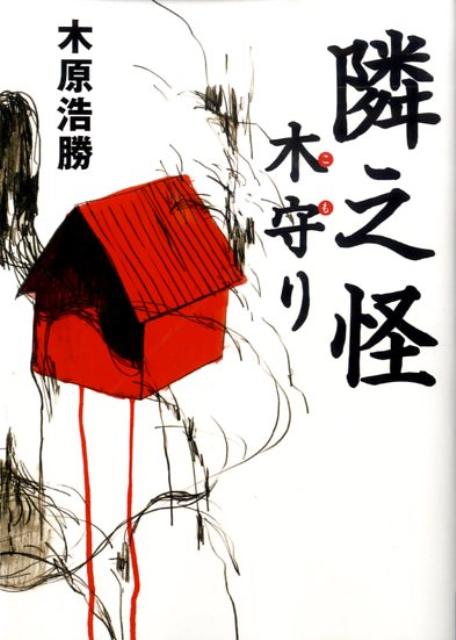 隣之怪　木守り