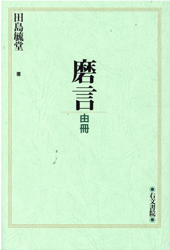 磨言ー由冊