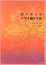 歌で覚えるハワイ語ドリル 