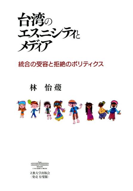 台湾のエスニシティとメディア