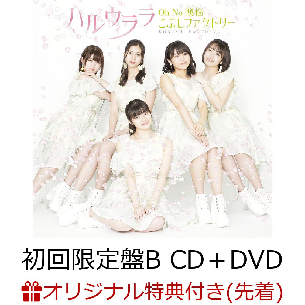 【楽天ブックス限定先着特典】Oh No 懊悩／ハルウララ (初回限定盤B CD＋DVD) (ポストカード付き)