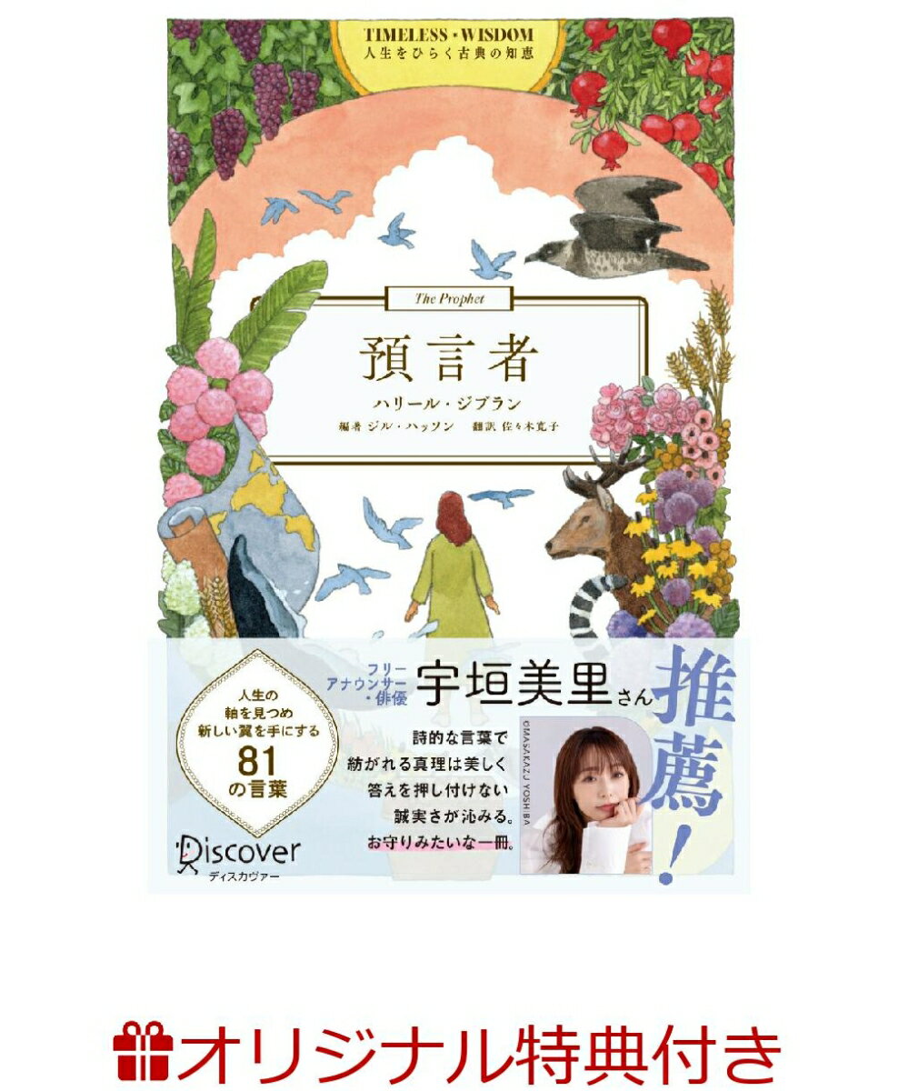 【楽天ブックス限定特典】TIMELESS WISDOM 預言者(限定絵柄ポストカード1枚 B)
