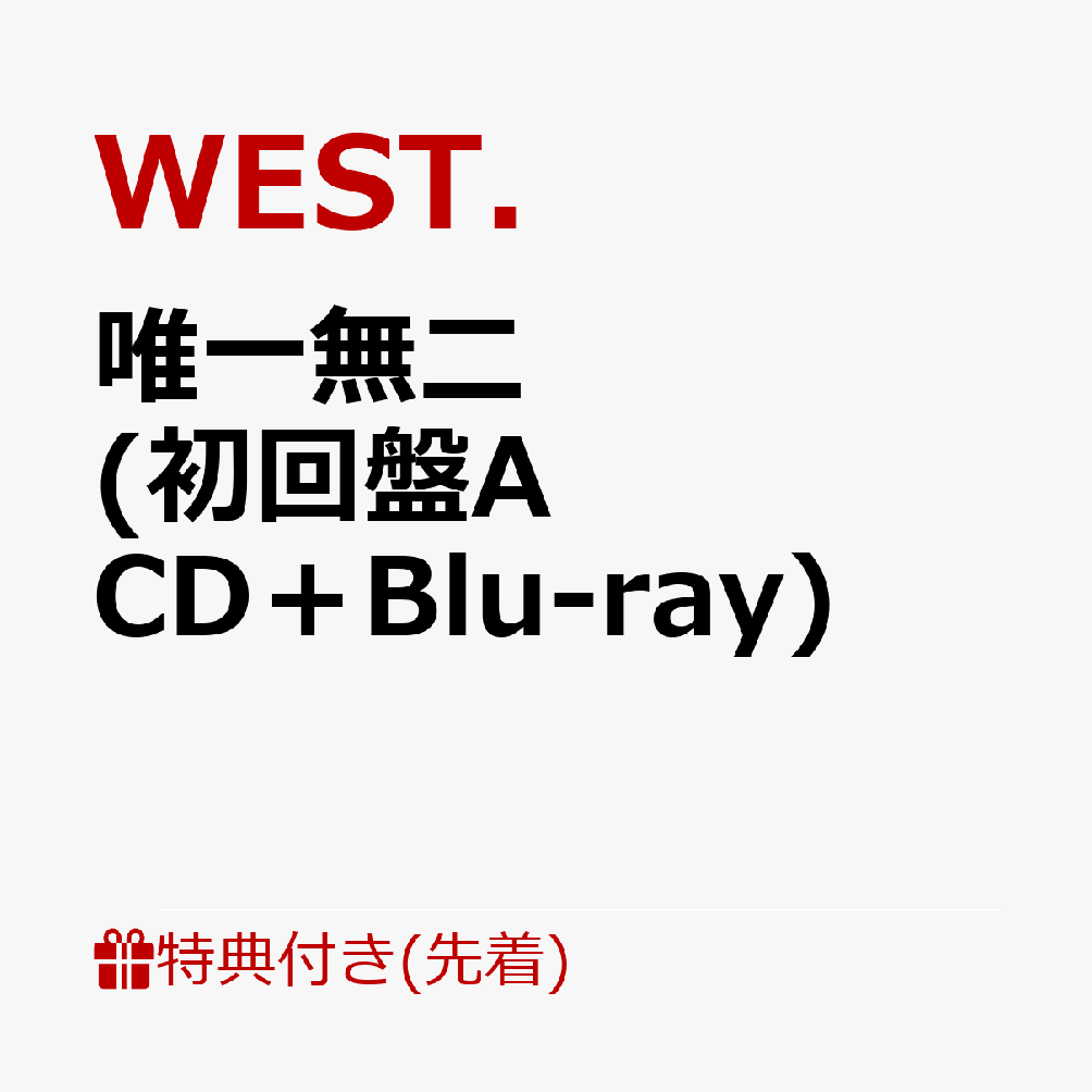 【先着特典】唯一無二 (初回盤A CD＋Blu-ray)(ステッカーA) [ WEST. ]
