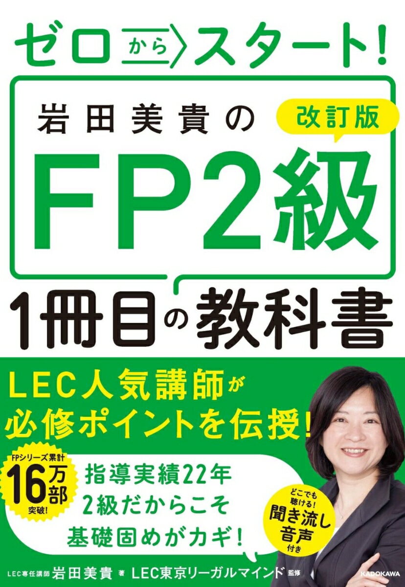 改訂版 ゼロからスタート！ 岩田美貴のFP2級1冊目の教科書