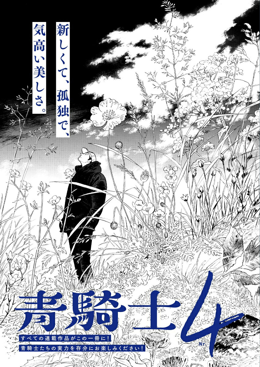 青騎士　第4号