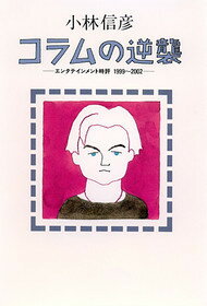 コラムの逆襲