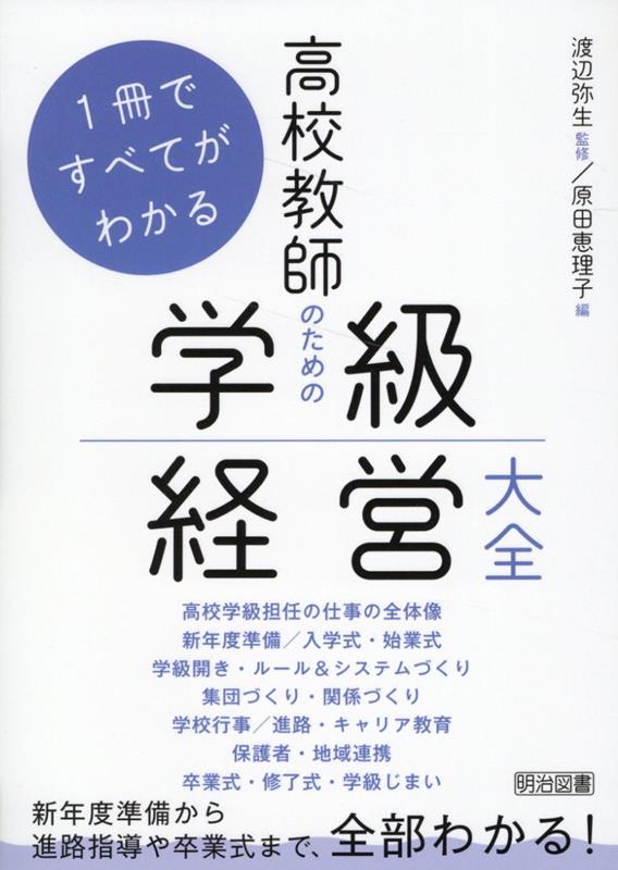 1冊ですべてがわかる 高校教師のための学級経営大事典