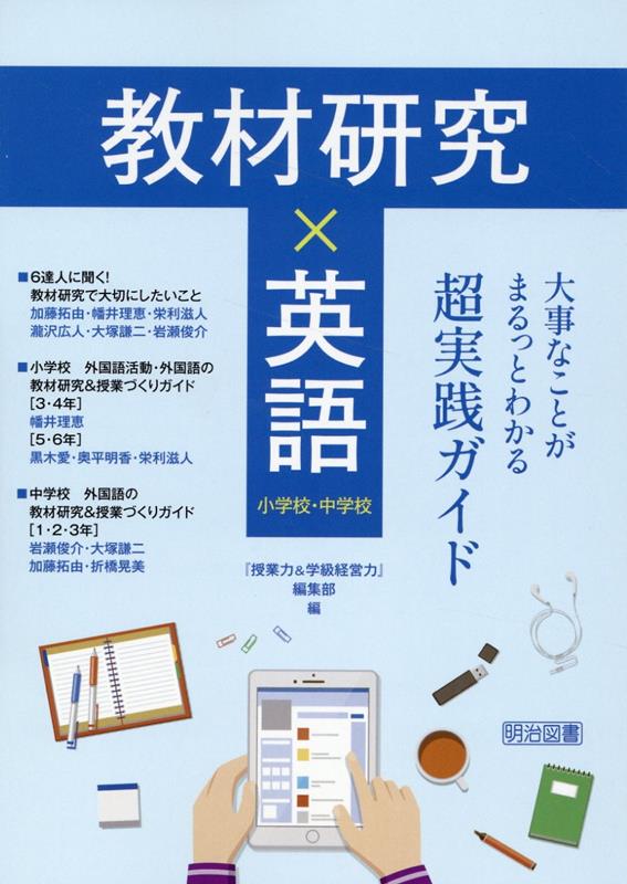 教材研究×英語　大事なことがまるっとわかる超実践ガイド [ 