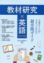 教材研究×英語 大事なことがまるっとわかる超実践ガイド 『授業力＆学級経営力』編集部