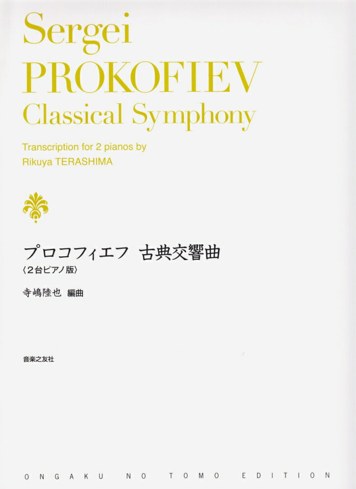 プロコフィエフ／古典交響曲