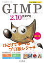 GIMP2．10独習ナビ改訂版 Windows＆macOS　対応 （できるクリエイター）