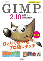 GIMP2．10独習ナビ改訂版