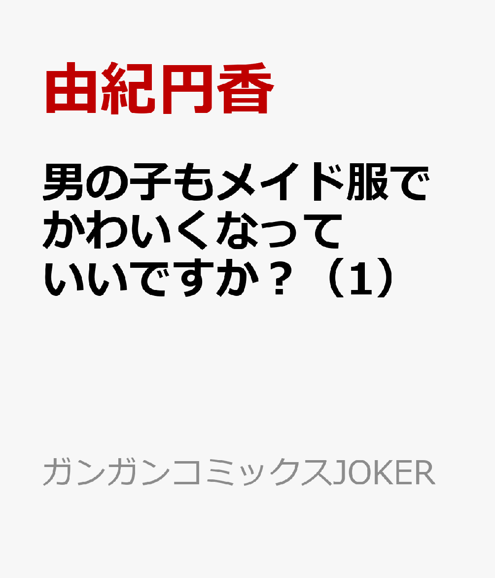 男の子もメイド服でかわいくなっていいですか？（1）