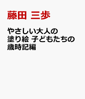 やさしい大人の塗り絵 こどもたちの歳時記編
