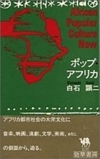 ポップ・アフリカ