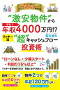 “激安物件”から手取り年収4000万円!?　ワッキー流“超”キャッシュフロー投資術 