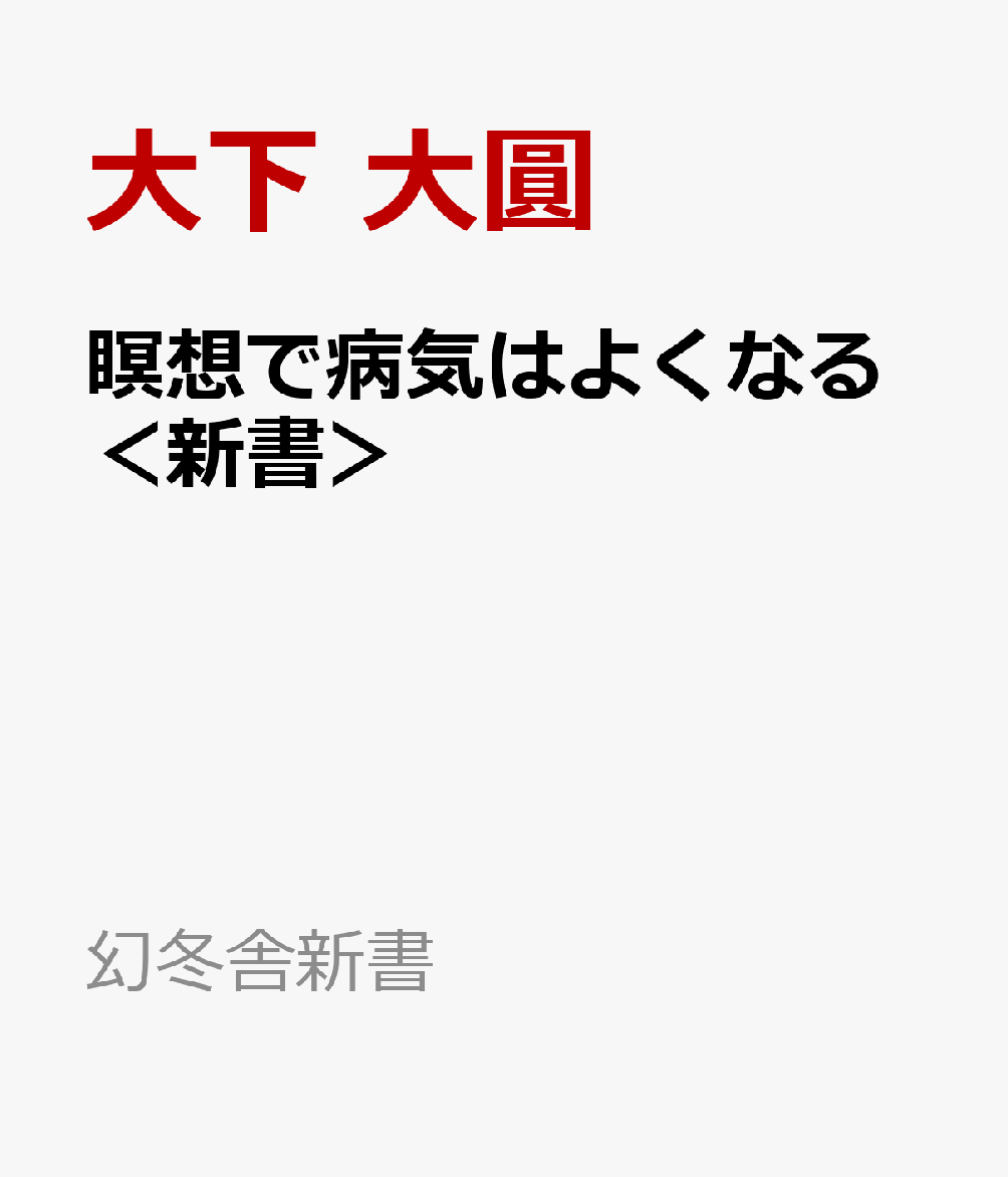 瞑想で病気はよくなる＜新書＞
