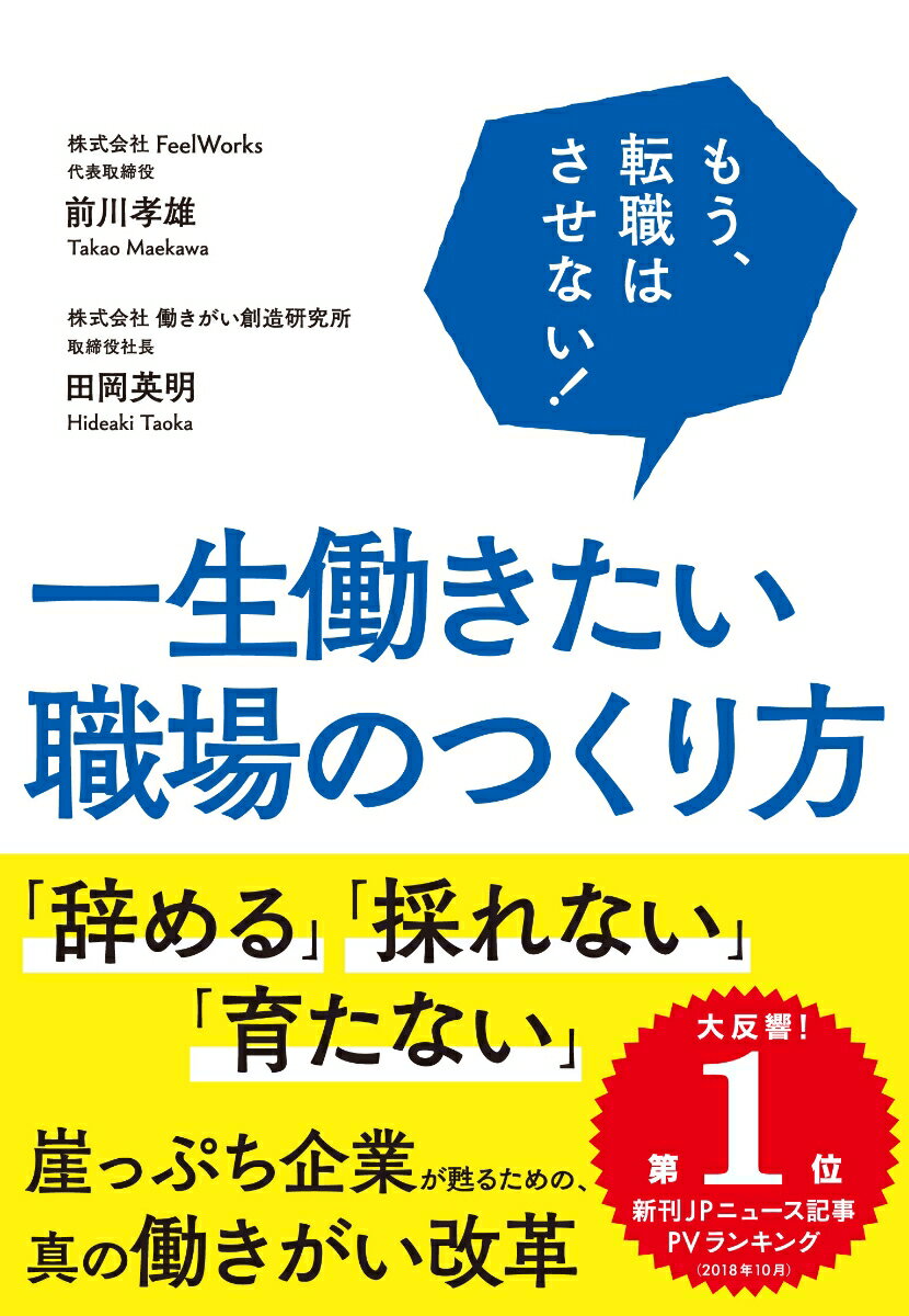 もう、転職はさせない！一生働きたい職場のつくり方