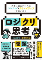 ロジクリ思考