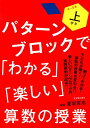 パターンブロックで「わかる」「楽しい」算数の授業（上学年（4～6年）） [ 夏坂哲志 ]