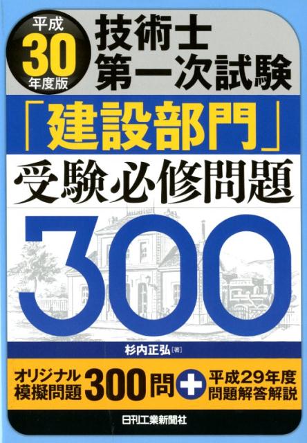 平成30年度版　技術士第一次試験「建設部門」受験必修問題300