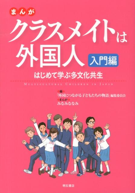 まんがクラスメイトは外国人 入門編 はじめて学ぶ多文化共生 「外国につながる子どもたちの物語」編集委