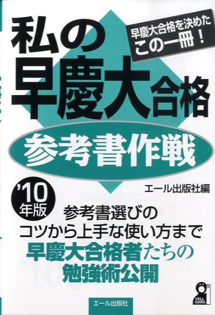 私の早慶大合格参考書作戦（2010年版）