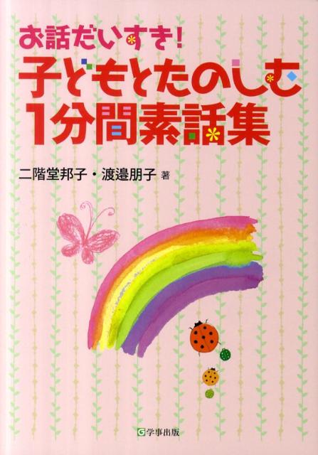 お話だいすき！子どもとたのしむ1分間素話集