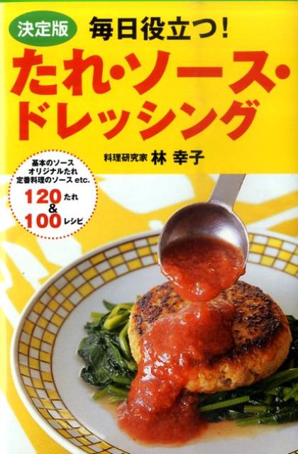 毎日役立つ！たれ・ソース・ドレッシング