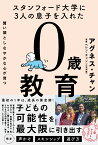 スタンフォード大学に3人の息子を入れた 賢い頭としなやかな心が育つ 0歳教育 [ アグネス・チャン ]