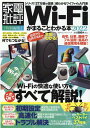 Wi-Fiがまるごとわかる本（2022） （100％ムックシリーズ 家電批評特別編集）