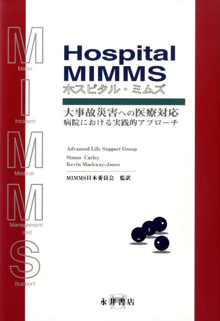 Hospital　MIMMS　大事故災害への医療対応