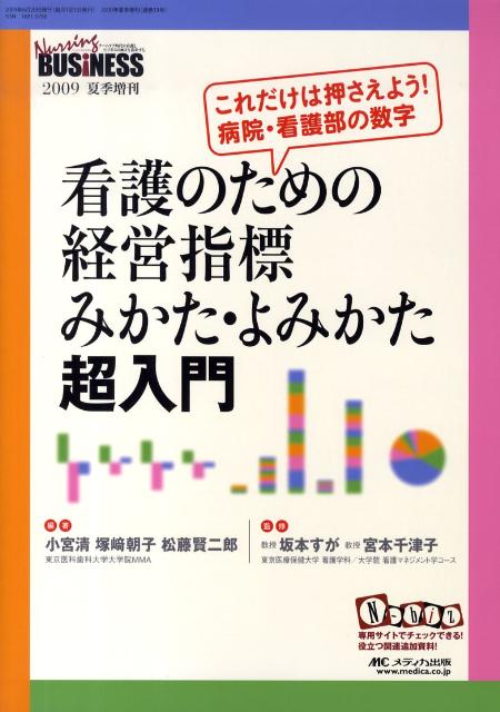 看護のための経営指標みかた・よみかた超入門