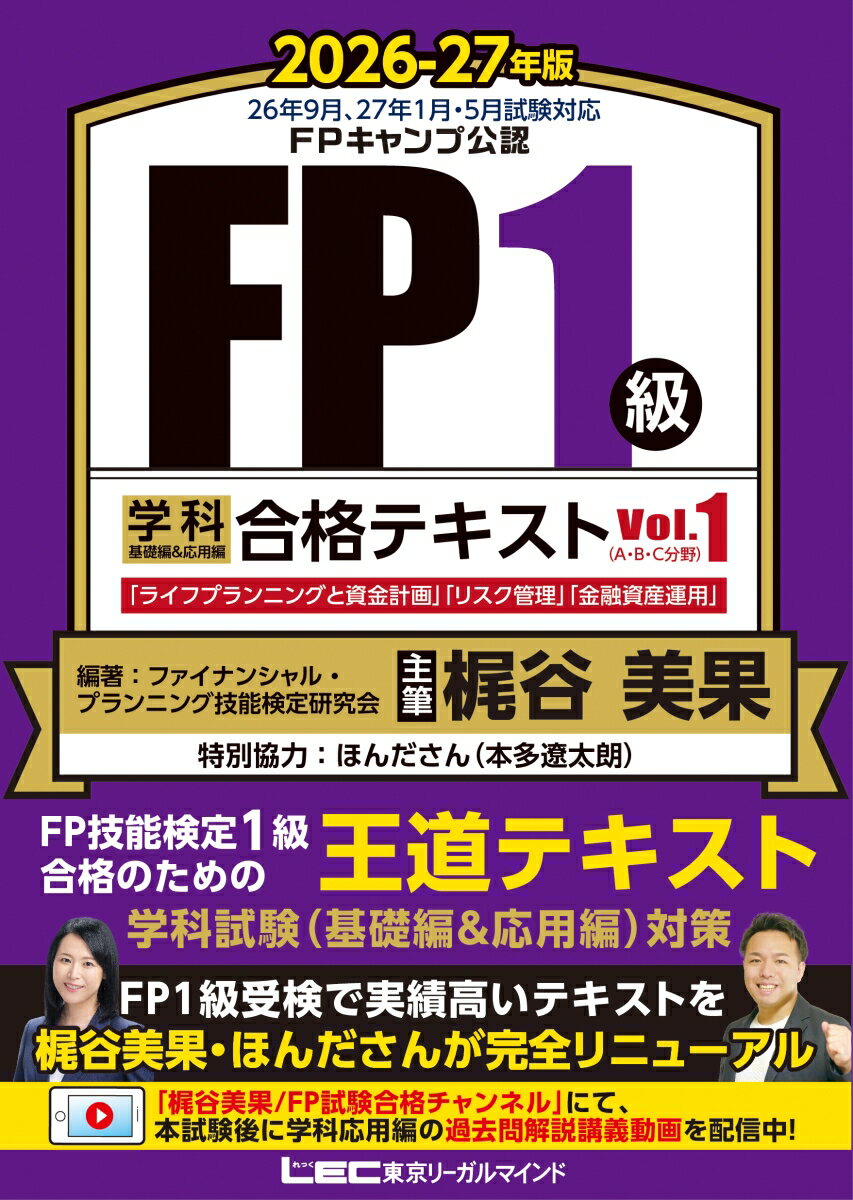 FP1級 学科 基礎編&応用編 合格テキスト 2026-27年版 Vol.1(A・B・C分野)