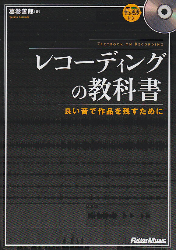 レコーディングの教科書