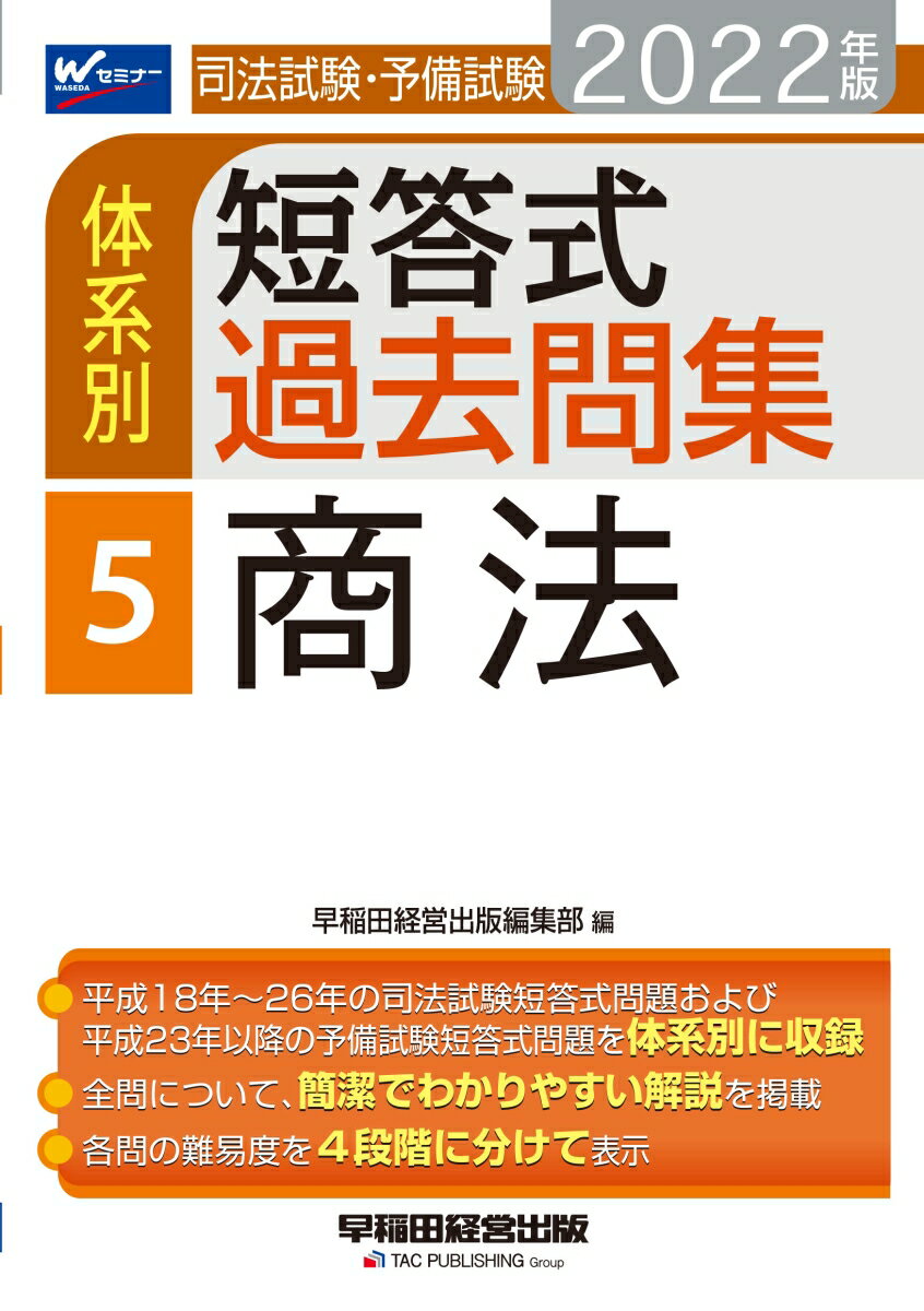 2022年版　司法試験・予備試験　体系別短答式過去問集　5　商法