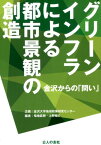 グリーンインフラによる都市景観の創造 金沢からの「問い」 [ 金沢大学地域政策研究センター ]