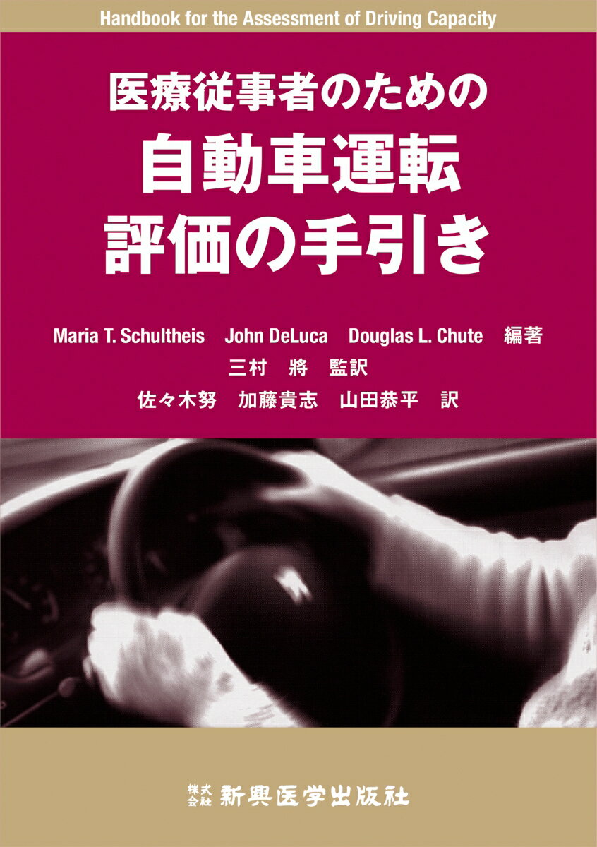 医療従事者のための自動車運転評価の手引き