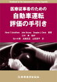 自動車運転は、身体機能、感覚・認知機能や精神心理機能などあらゆる面が関与しそれらが統合して行われる複雑な活動といえる。本書は、「Ｈａｎｄｂｏｏｋ　ｆｏｒ　ｔｈｅ　Ａｓｓｅｓｓｍｅｎｔ　ｏｆ　Ｄｒｉｖｉｎｇ　Ｃａｐａｃｉｔｙ」の日本語版であり、運転技能評価と自動車運転リハビリテーションに関するこれまでの研究結果や知見をわかりやすく解説している。第１部では実車前評価と路上運転評価を含む包括的な運転評価の概要を、第２部では、頭部外傷、認知症、脳卒中、その他神経精神疾患に分け、自動車運転に影響する要因や疾患特有の注意事項などがまとめられている。その他、薬物による影響や自動車運転に関わる法規制についても紹介。運転再開に向けたより効果的なアプローチを行うために、これらの多くの知見が重要な参考となるだろう。