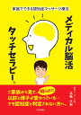 家庭でできる認知症マッサージ療法　メディカル脳活タッチセラピー® [ 高橋　洋樹 ]