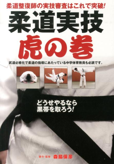 柔道整復師の実技審査はこれで突破！ 森脇保彦 メディアパルジュウドウ ジツギ トラノマキ モリワキ,ヤスヒコ 発行年月：2014年04月 ページ数：97p サイズ：単行本 ISBN：9784896108255 森脇保彦（モリワキヤスヒコ） 1952年5月7日、広島県出身。柔道八段。1977年のバルセロナ世界選手権、80年のモスクワオリンピックは日本代表となるも、世界選手権は政治的な問題で中止、モスクワ五輪は日本がボイコットしたため、共に幻の代表となった。しかし、29歳で迎えた1981年マーストリヒトの世界選手権で見事金メダルを獲得した。引退後は国士舘大学の教員の道に進み後進の指導にあたる。現在、国士舘大学体育学部教授。横浜医療専門学校の柔道講師として、柔道整復師を目指す学生の指導も行っている（本データはこの書籍が刊行された当時に掲載されていたものです） 第1章　礼法（立礼／座礼　ほか）／第2章　受身（後受身／横受身　ほか）／第3章　投の形（浮落／背負投　ほか）／第4章　約束練習（大内刈→体落／大内刈→大外刈　ほか）／第5章　柔道における傷害の特徴と救急処置（救急蘇生法／生命にかかわる柔道における重大事故　ほか）／巻末特集　柔道実技審査虎の巻 本 ホビー・スポーツ・美術 格闘技 柔道