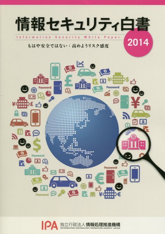 情報セキュリティ白書（2014）