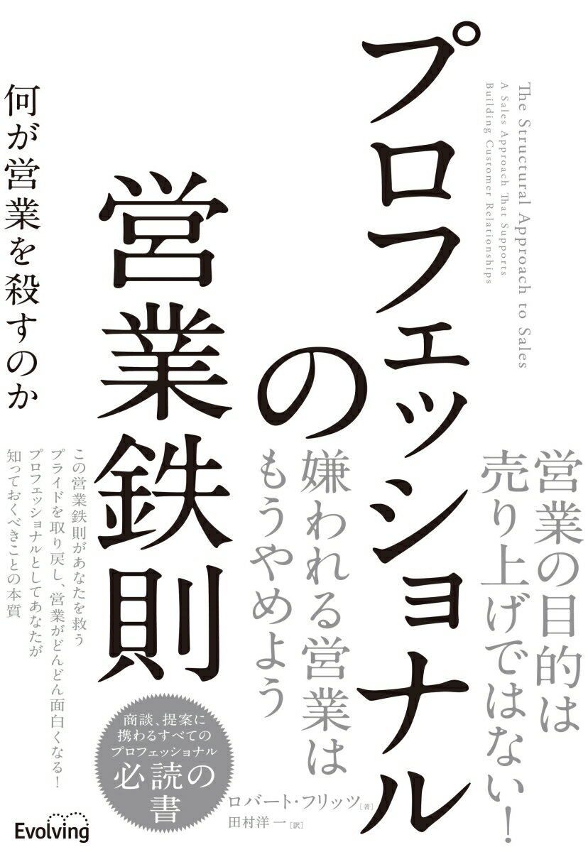 営業の目的は売り上げではない！嫌われる営業はもうやめよう。この営業鉄則があなたを救うプライドを取り戻し、営業がどんどん面白くなる！プロフェッショナルとしてあなたが知っておくべきことの本質。