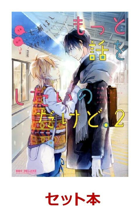 もっと話をしたいのだけど。 2冊セット【特典：透明ブックカバー巻数分付き】