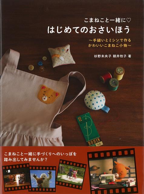 「こまねこ」はもの作りが大好きな子猫こまちゃんが主人公。いつも自分の心に素直で楽しく暮らしているこまちゃんの日常を一コマ一コマ、愛情込めて製作されたこま撮り人形アニメーションです。本書はそんなこまちゃんと一緒にはじめてのおさいほうを楽しむ手芸入門です。手ぬい、ミシンの基礎とこまねこキャラがかわいい小物の作り方を解説します。